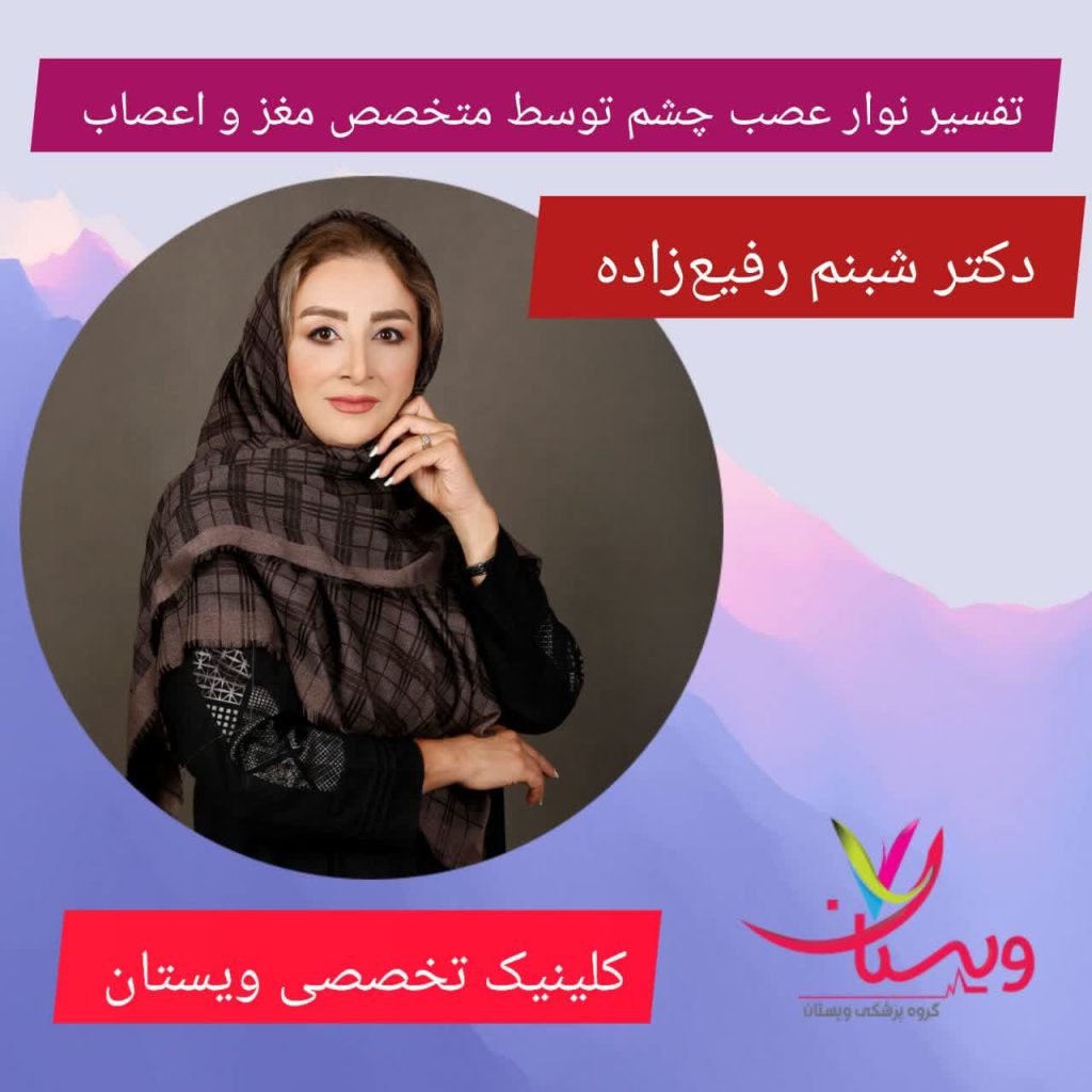 تفسیر نوار عصب چشم توسط متخصص مغز و اعصاب تفسیر نوار عصب چشم توسط متخصص مغز و اعصاب
