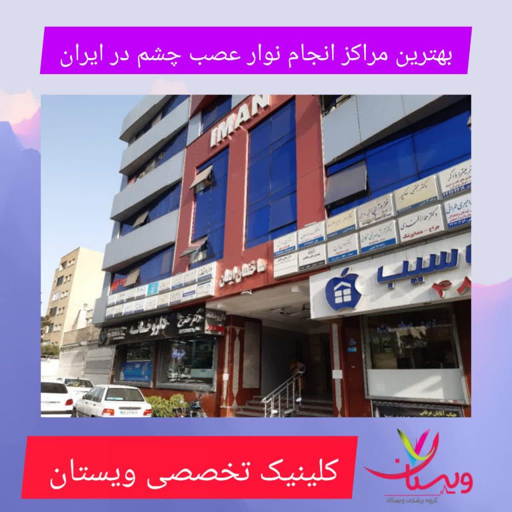 بهترین مراکز انجام نوار عصب چشم در ایران: بهترین مراکز انجام نوار عصب چشم در ایران: