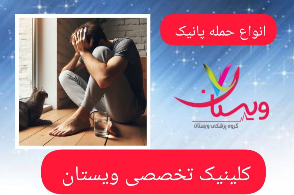انواع حمله پانیک انواع حمله پانیک