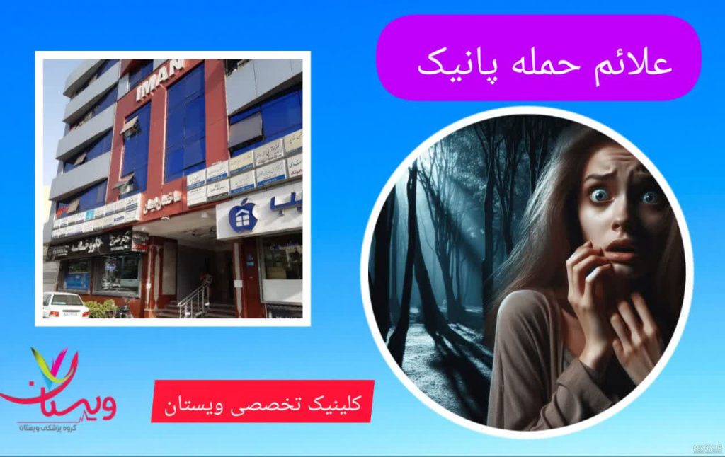 علائم حمله پانیک علائم حمله پانیک