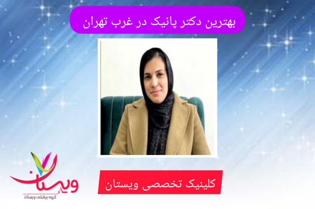 بهترین دکتر پانیک در غرب تهران بهترین دکتر پانیک در غرب تهران