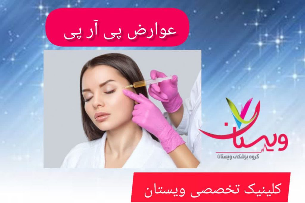 عوارض پی آر پی عوارض پی آر پی