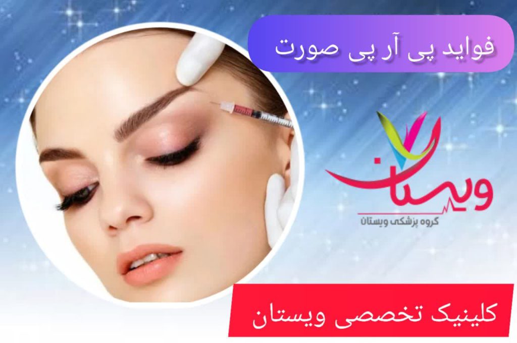 فواید پی آر پی صورت فواید پی آر پی صورت