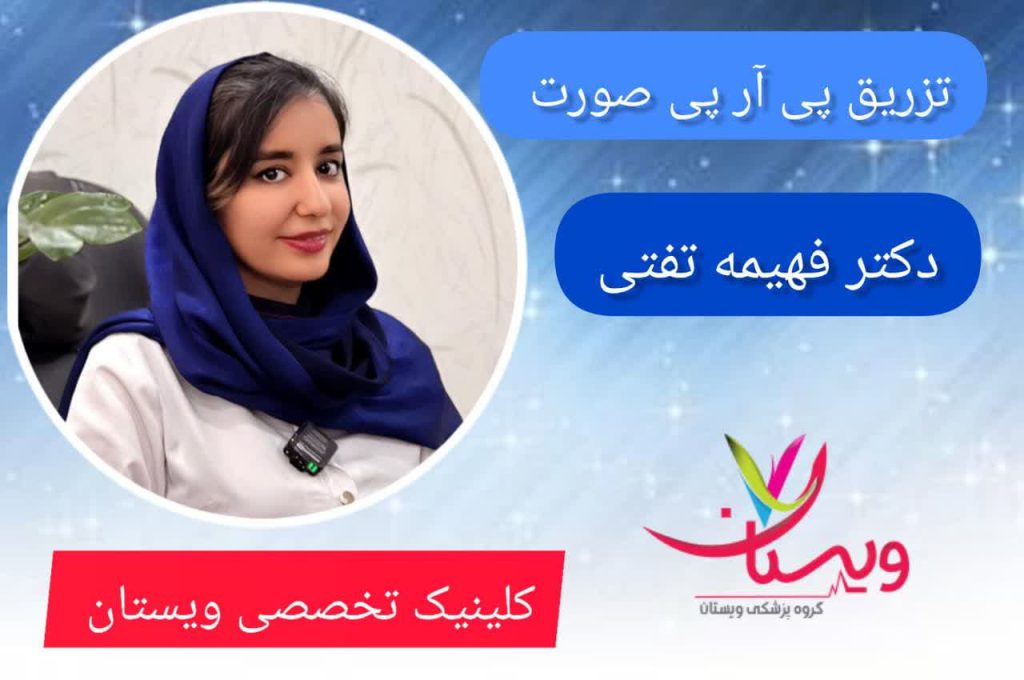 تزریق پی آر پی صورت توسط دکتر فهیمه تفتی در کلینیک ویستان تزریق پی آر پی صورت توسط دکتر فهیمه تفتی در کلینیک ویستان