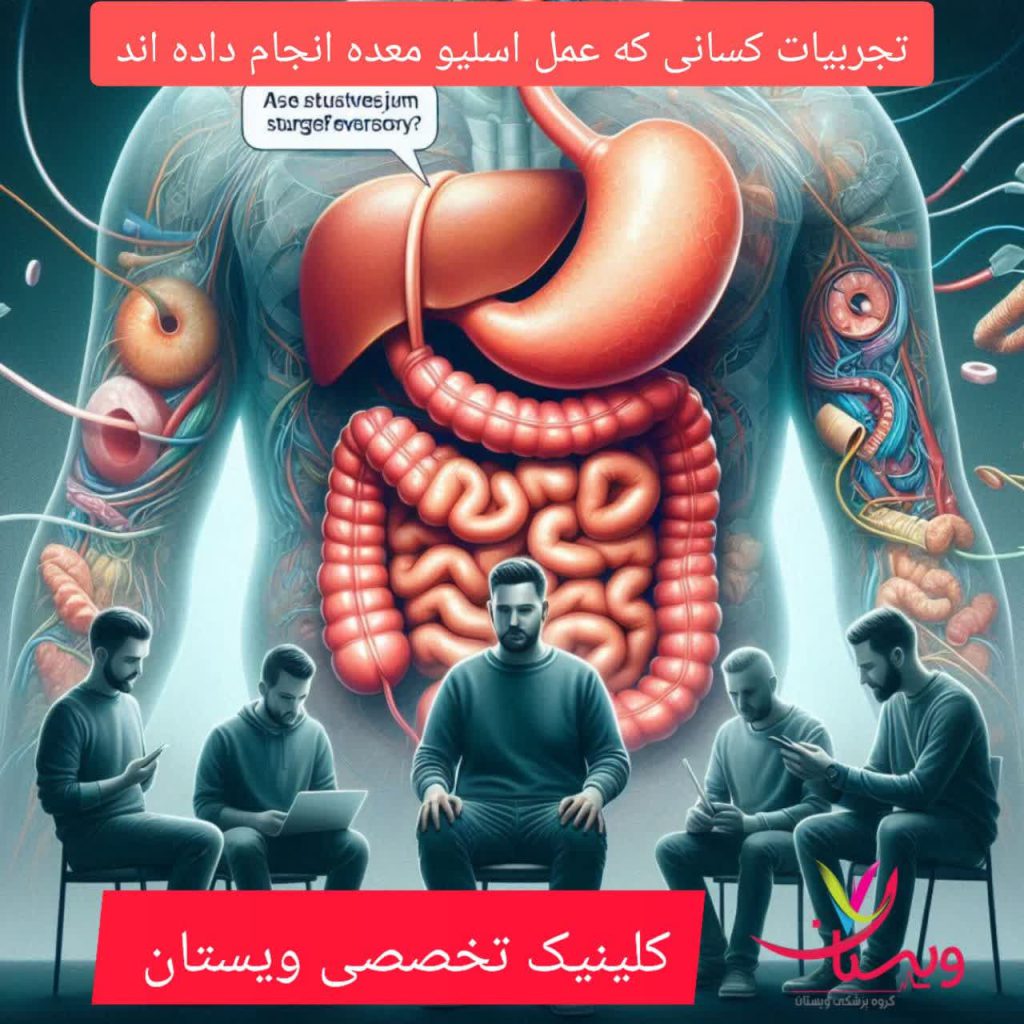 تجربیات کسانی که عمل اسلیو انجام داده اند تجربیات کسانی که عمل اسلیو انجام داده اند