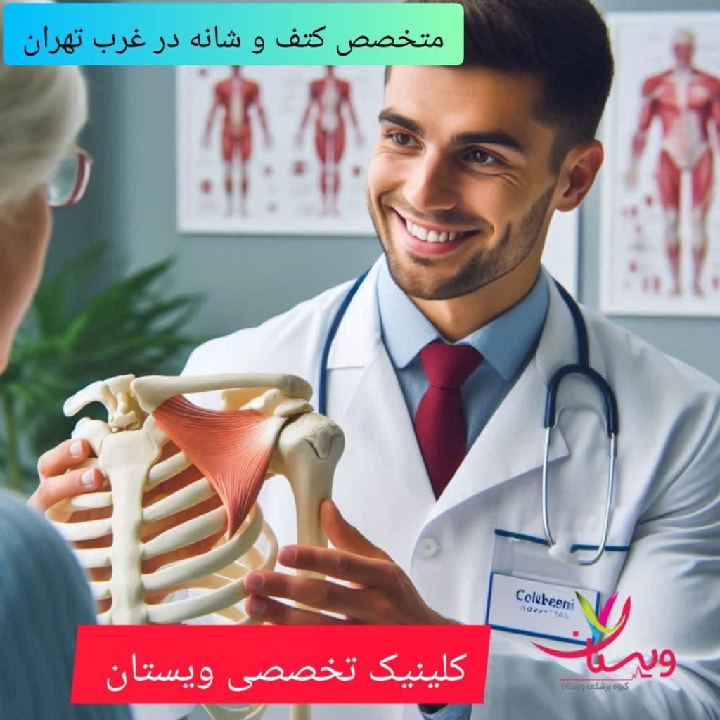 معرفی متخصص کتف و شانه در غرب تهران معرفی متخصص کتف و شانه در غرب تهران