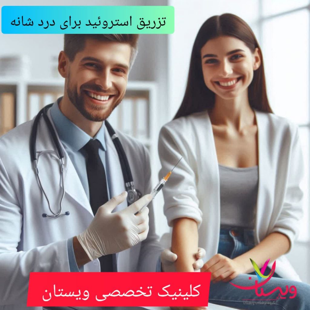 تزریق استروئید برای درد شانه تزریق استروئید برای درد شانه