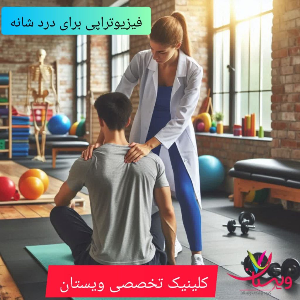 فیزیوتراپی برای درد شانه فیزیوتراپی برای درد شانه