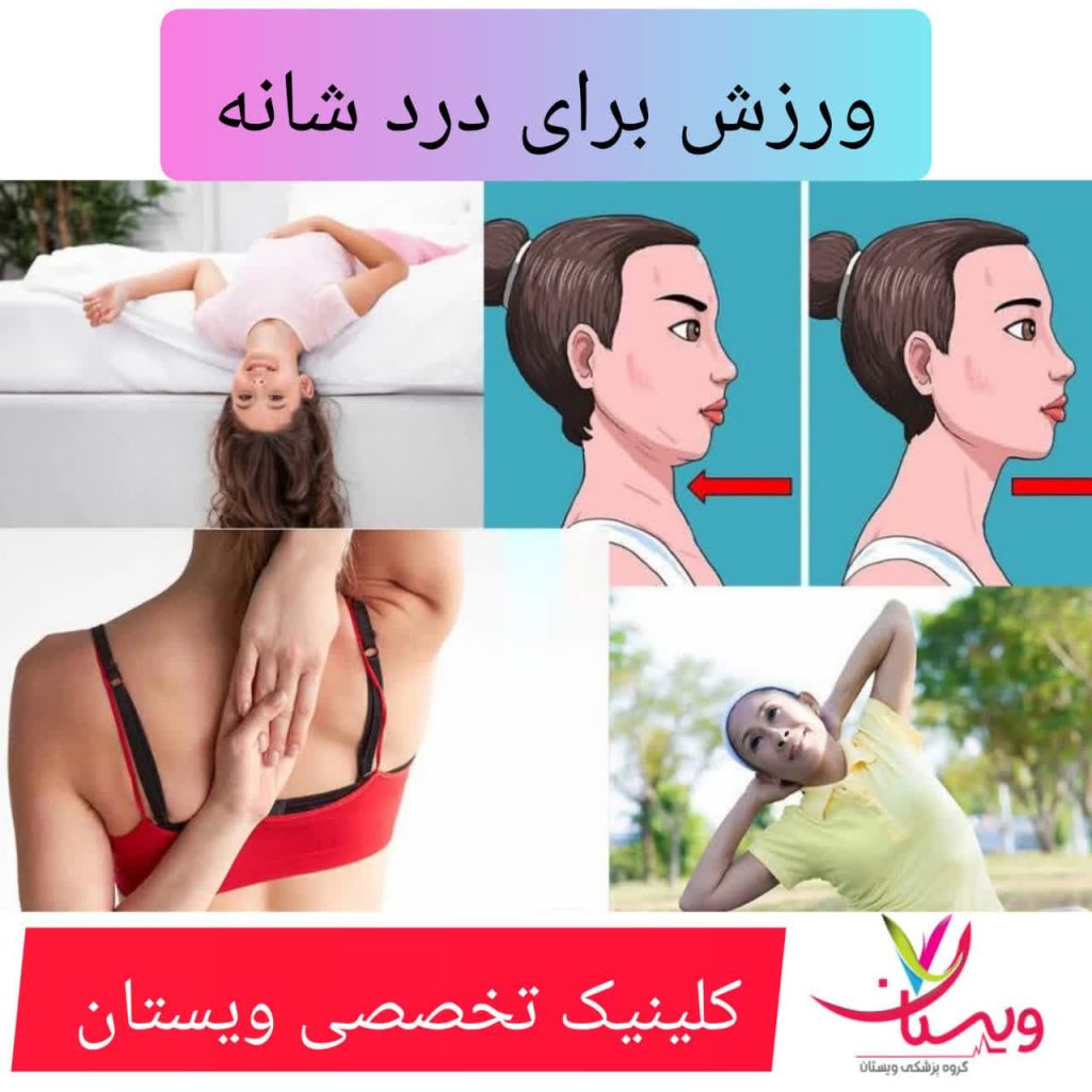 ورزش برای درد شانه ورزش برای درد شانه