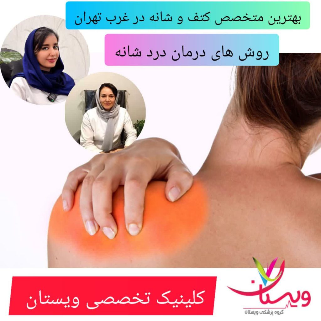 متخصص کتف و شانه در غرب تهران و روش های درمان درد شانه
