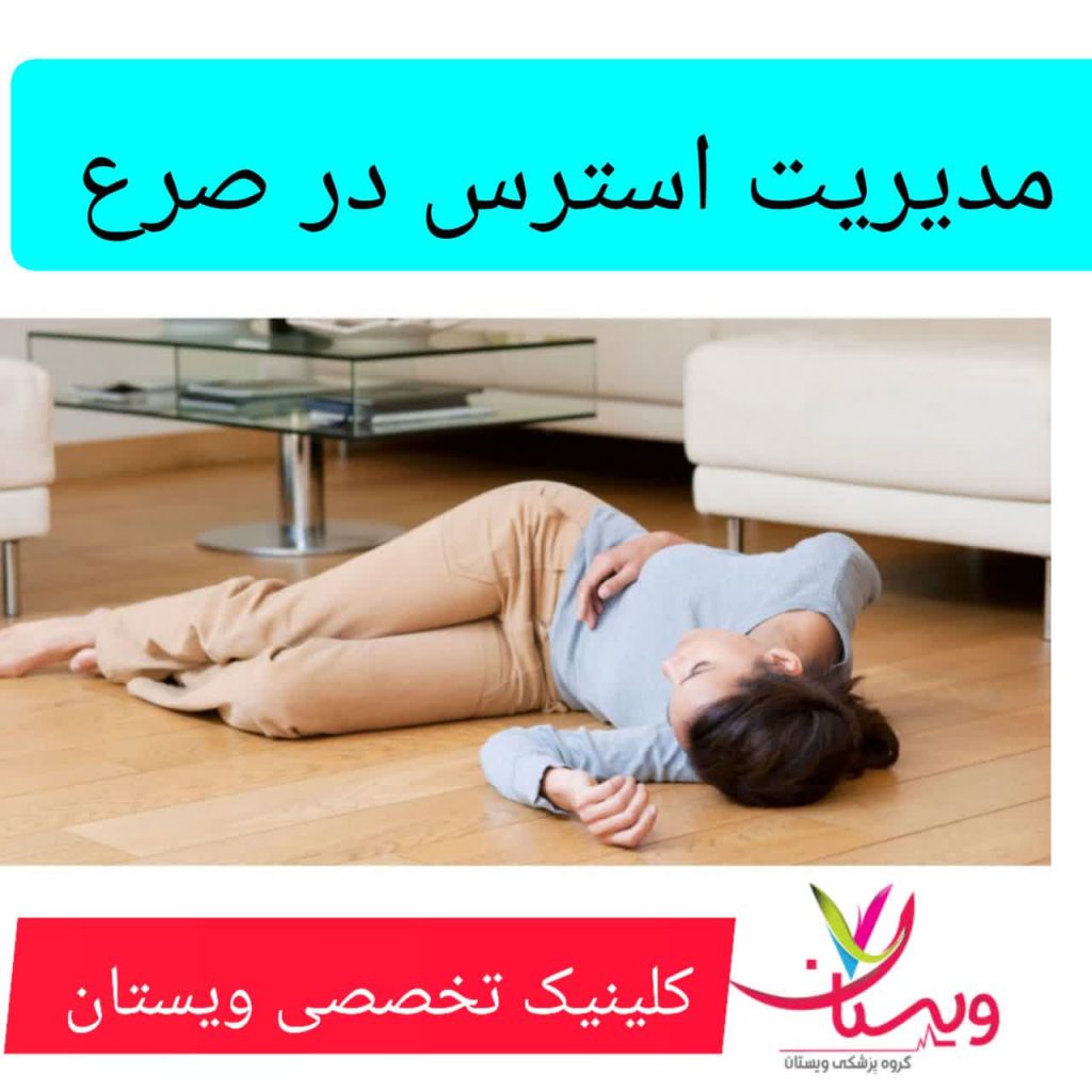 مدیریت استرس در صرع مدیریت استرس در صرع