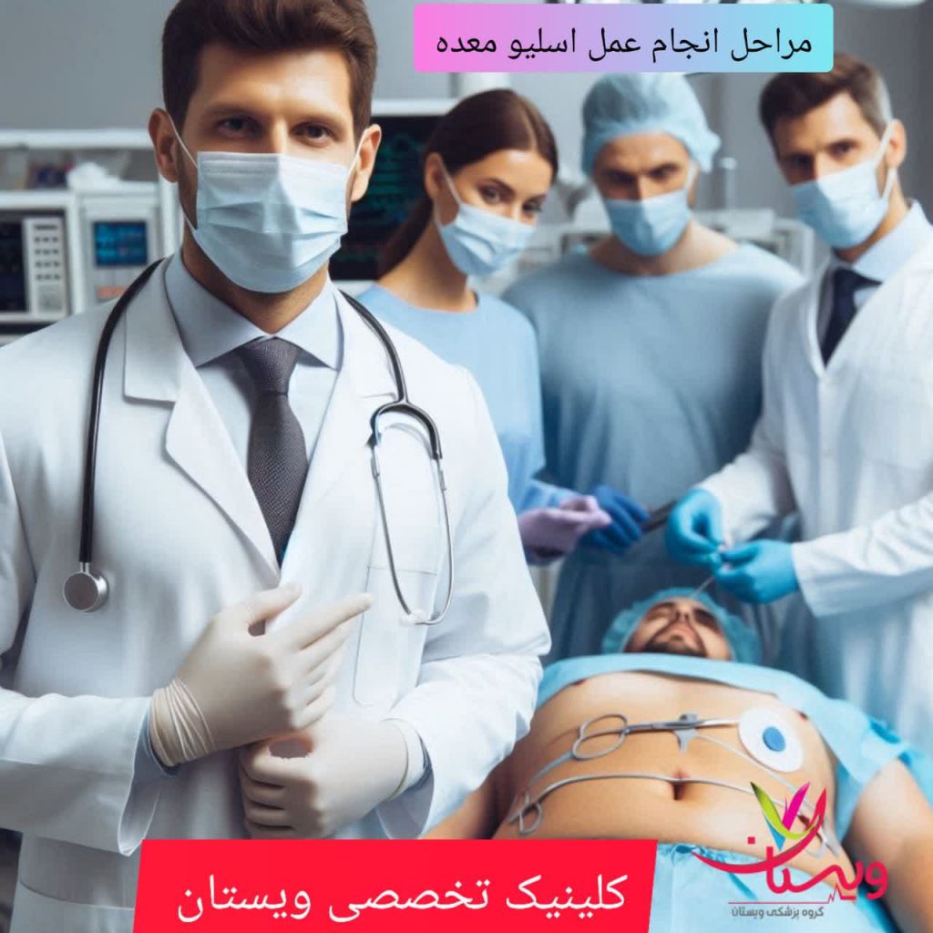 مراحل انجام جراحی اسلیو معده مراحل انجام جراحی اسلیو معده