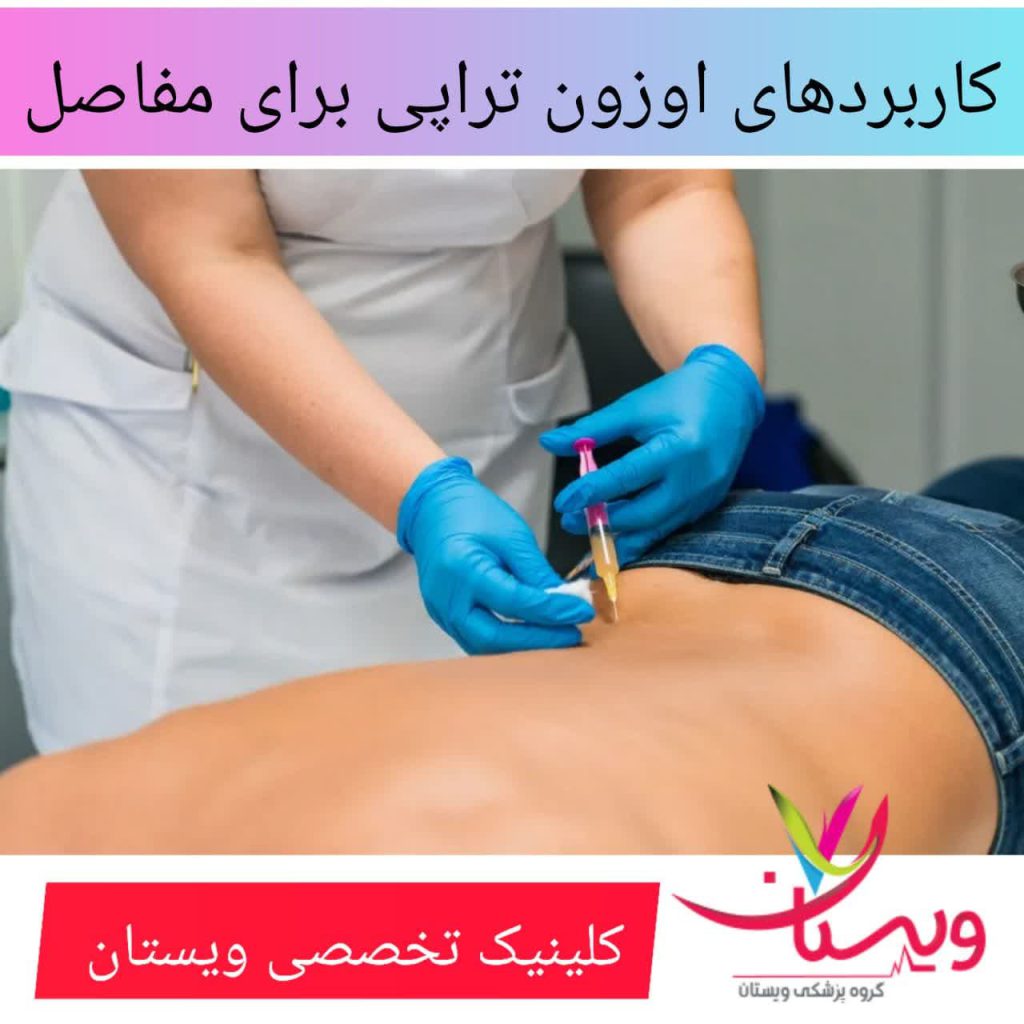 کاربردهای اوزون تراپی برای مفاصل کاربردهای اوزون تراپی برای مفاصل