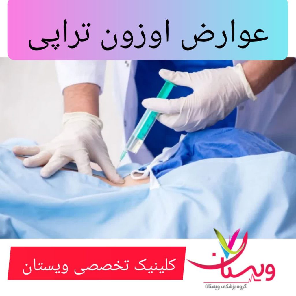 عوارض اوزون تراپی عوارض اوزون تراپی