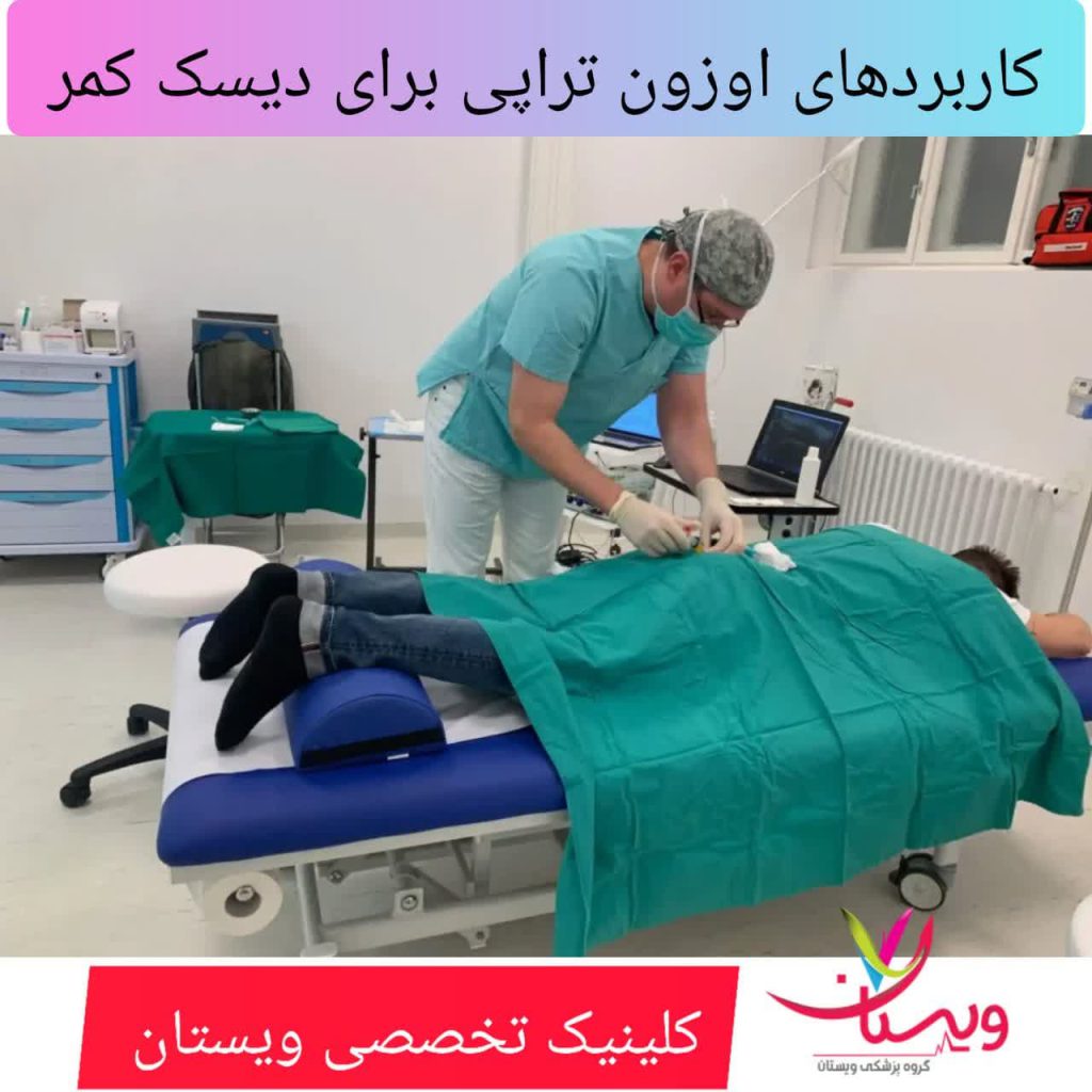 کاربردهای اوزون تراپی برای دیسک کمر کاربردهای اوزون تراپی برای دیسک کمر