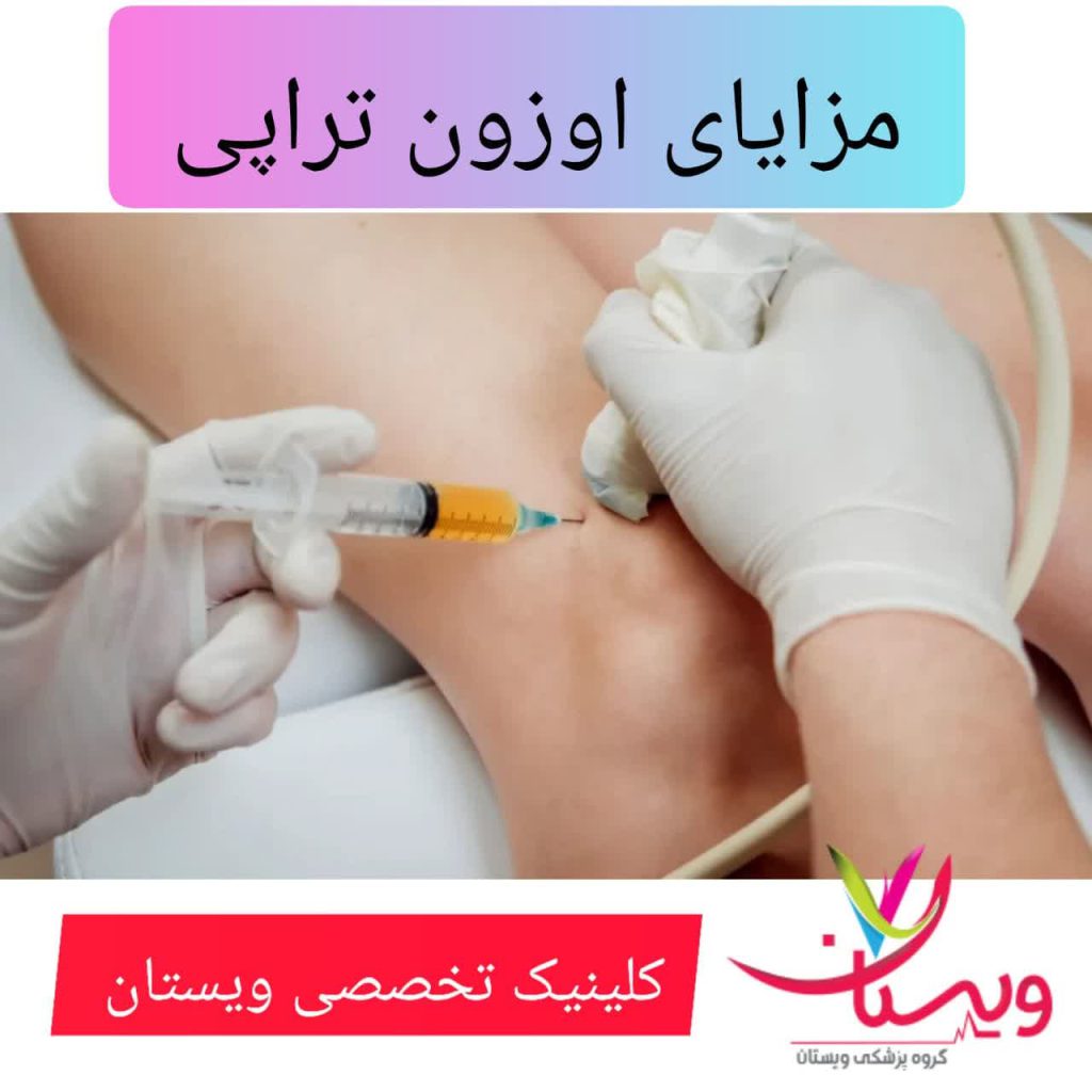 مزایای اوزون تراپی مزایای اوزون تراپی