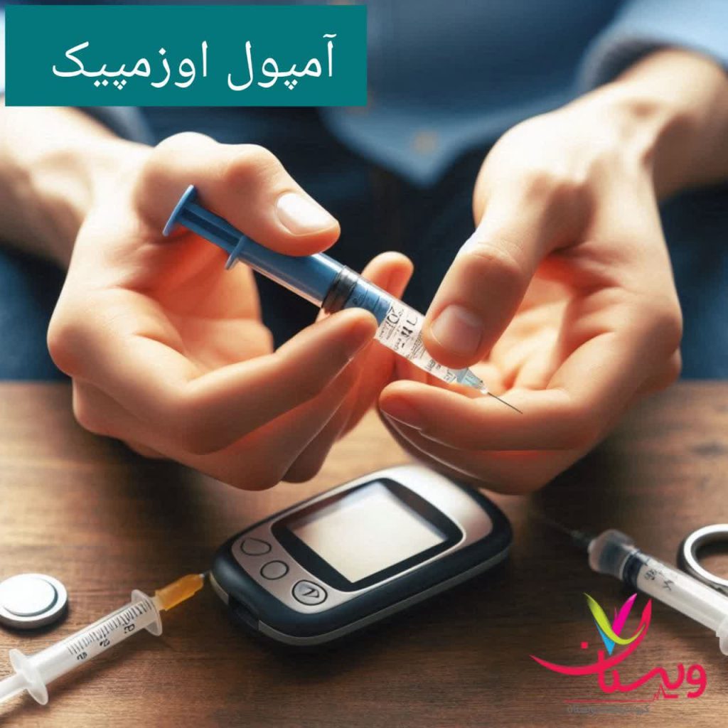 آمپول اوزمپیک آمپول اوزمپیک