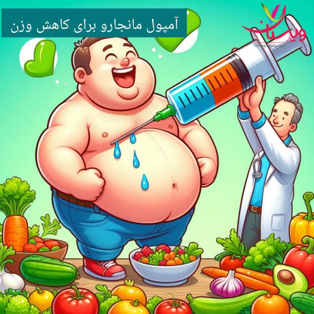 آمپول مانجارو برای کاهش وزن آمپول مانجارو برای کاهش وزن