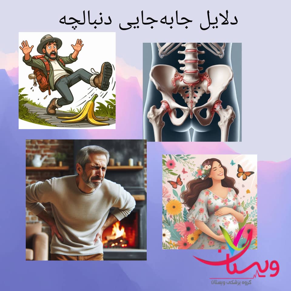 علت و علائم در رفتن دنبالچه علت و علائم در رفتن دنبالچه