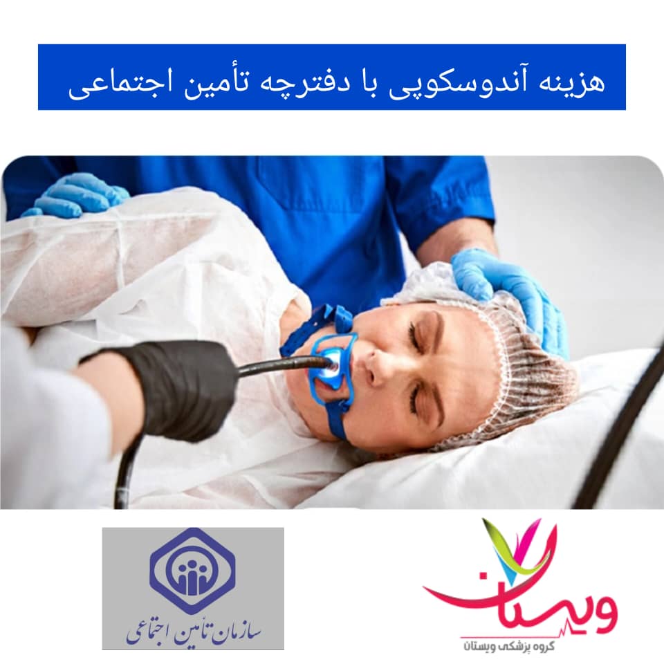 هزینه آندوسکوپی با دفترچه تأمین اجتماعی هزینه آندوسکوپی با دفترچه تأمین اجتماعی