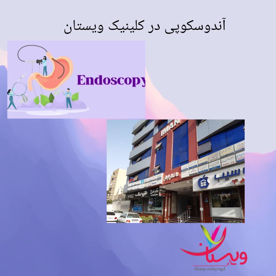 آندوسکوپی در کلینیک ویستان آندوسکوپی در کلینیک ویستان