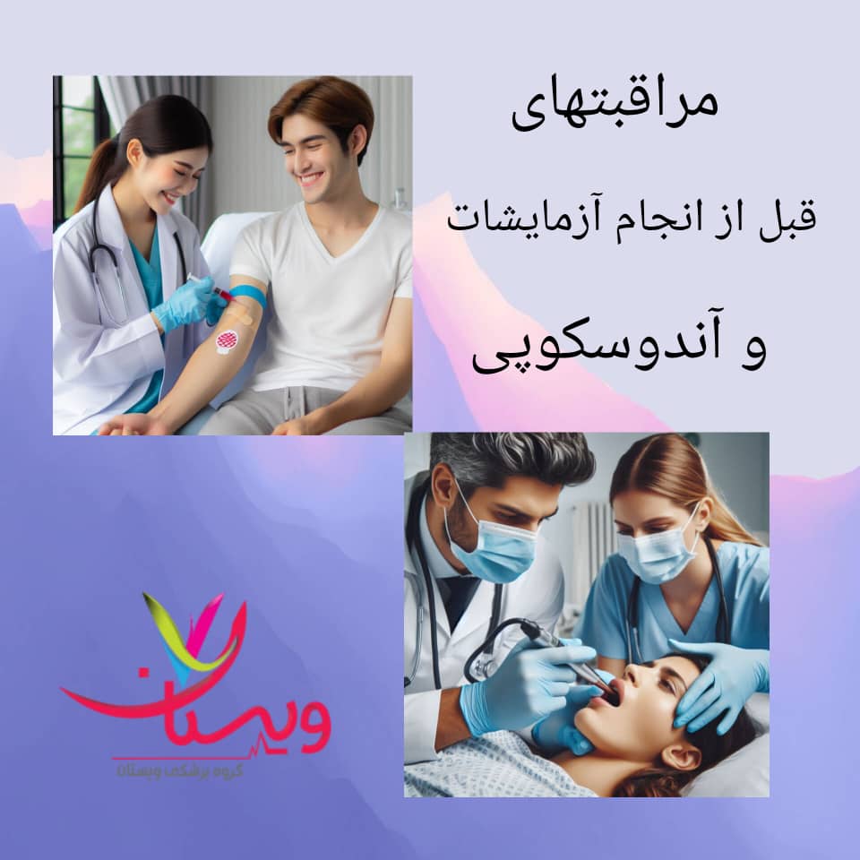 مراقبتهای قبل از انجام آزمایشات و آندوسکوپی مراقبتهای قبل از انجام آزمایشات و آندوسکوپی