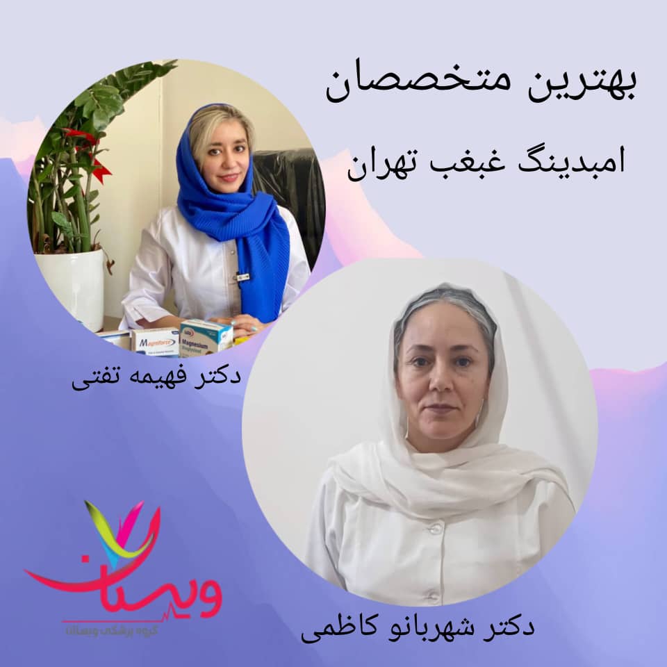بهترین متخصصان امبدینگ غبغب تهران بهترین متخصصان امبدینگ غبغب تهران