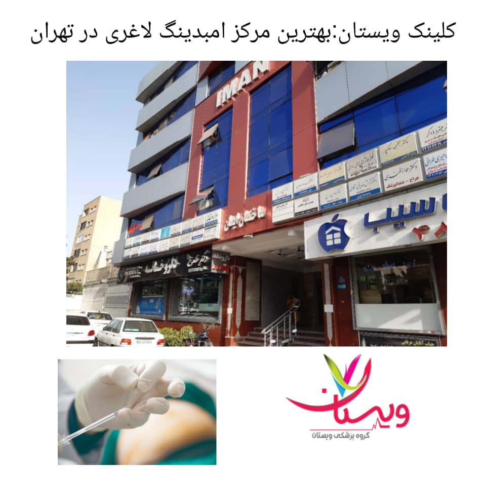 بهترین کلینیک امبدینگ لاغری در تهران بهترین کلینیک امبدینگ لاغری در تهران