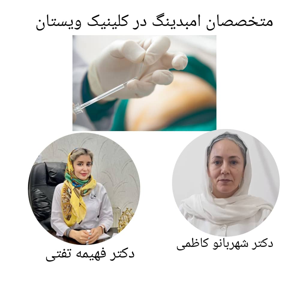 متخصصان امبدینگ در کلینیک ویستان: دکتر فهیمه تفتی و دکتر شهربانو کاظمی متخصصان امبدینگ در کلینیک ویستان: دکتر فهیمه تفتی و دکتر شهربانو کاظمی