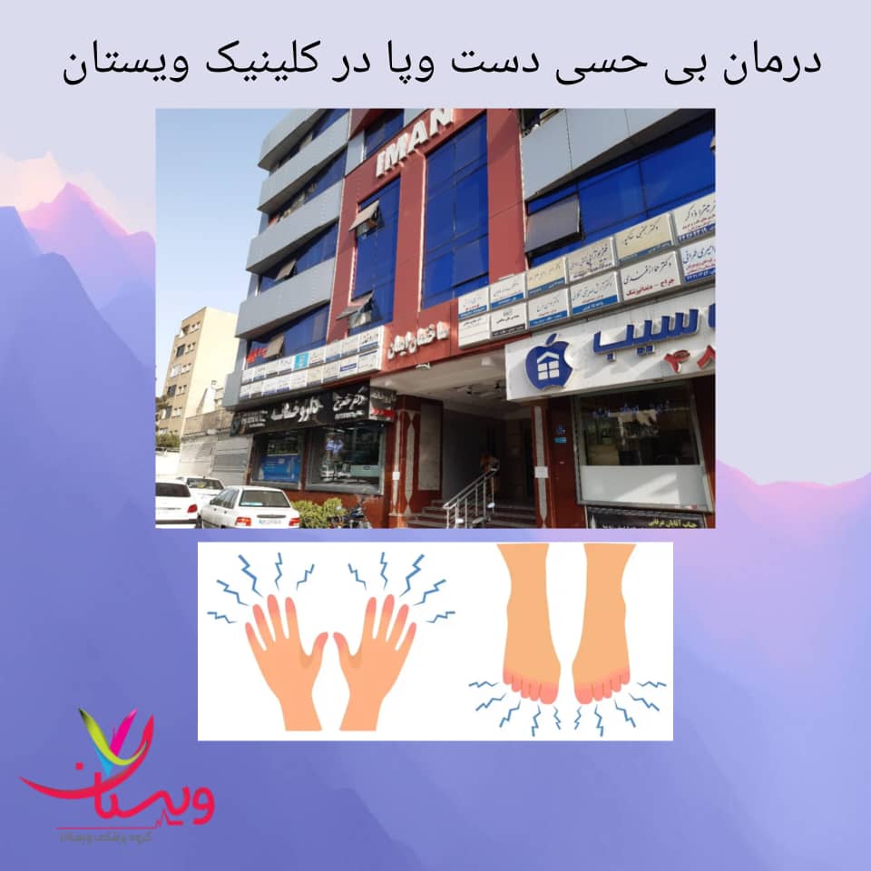 کلینیک ویستان را برای درمان بی حسی دست و پا کلینیک ویستان را برای درمان بی حسی دست و پا