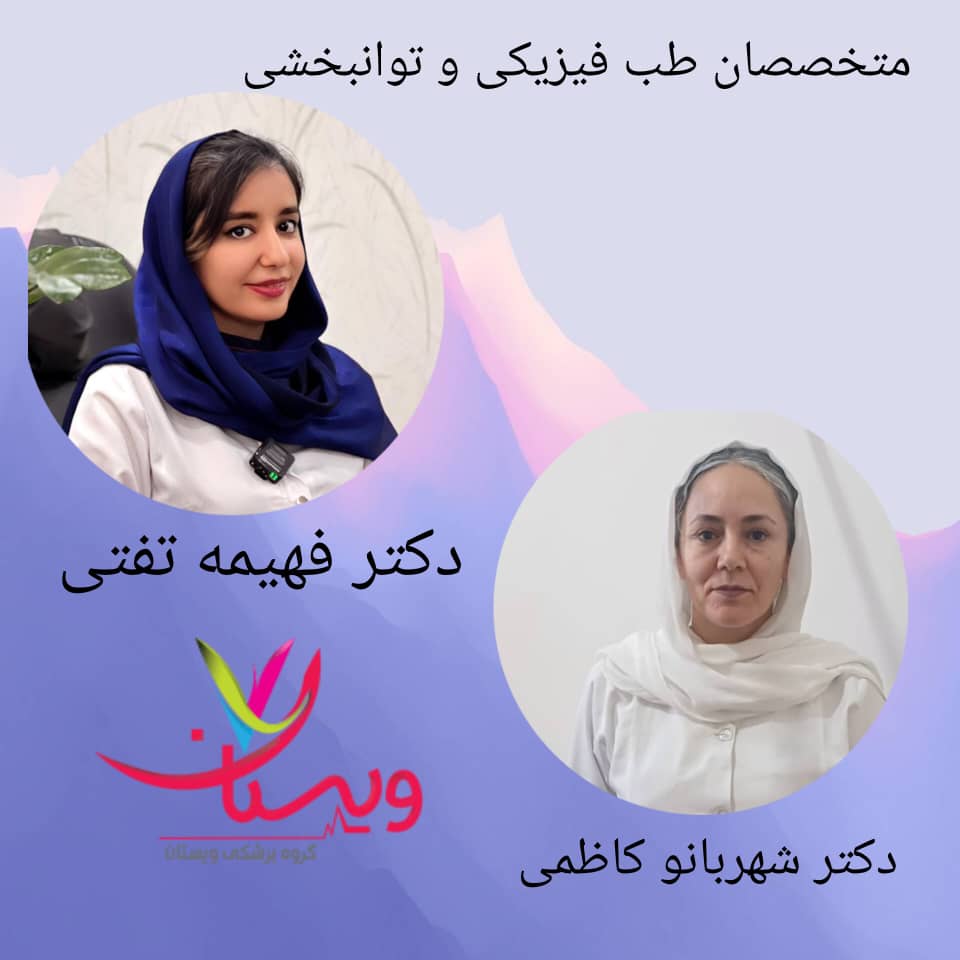متخصص طب فیزیکی و توانبخشی متخصص طب فیزیکی و توانبخشی