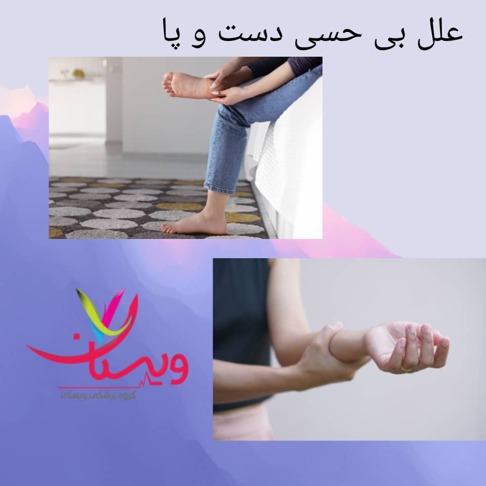 بی حسی دست و پا چیست و چه عللی میتواند داشته باشد؟ بی حسی دست و پا چیست و چه عللی میتواند داشته باشد؟