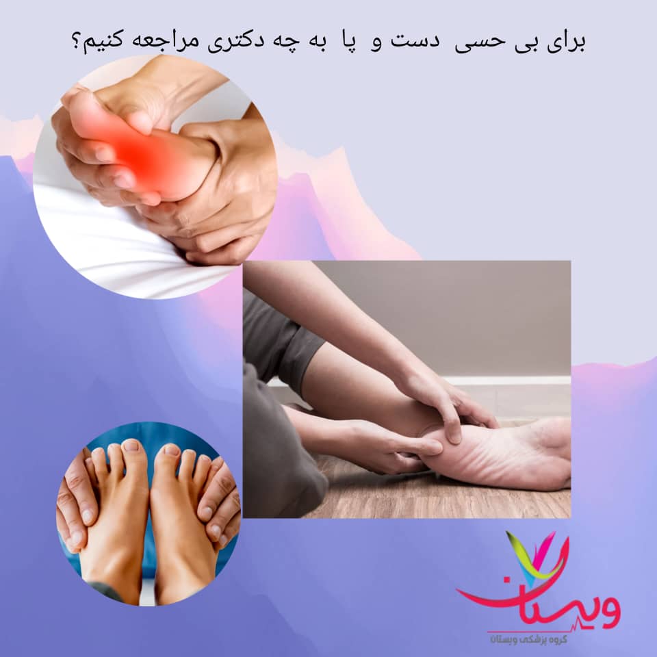 برای بی حسی دست و پا به چه دکتری مراجعه کنیم؟