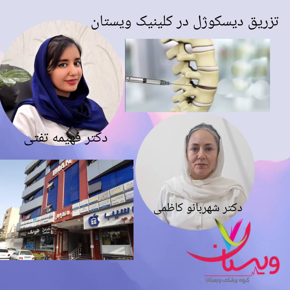 تزریق دیسکوژل برای تنگی کانال نخاع در کلینیک ویستان تزریق دیسکوژل برای تنگی کانال نخاع در کلینیک ویستان