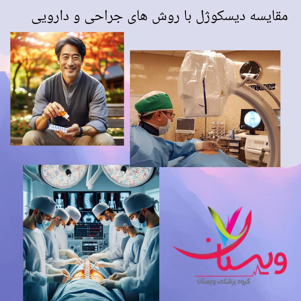 مقایسه دیسکوژل با روشهای جراحی و دارویی مقایسه دیسکوژل با روشهای جراحی و دارویی