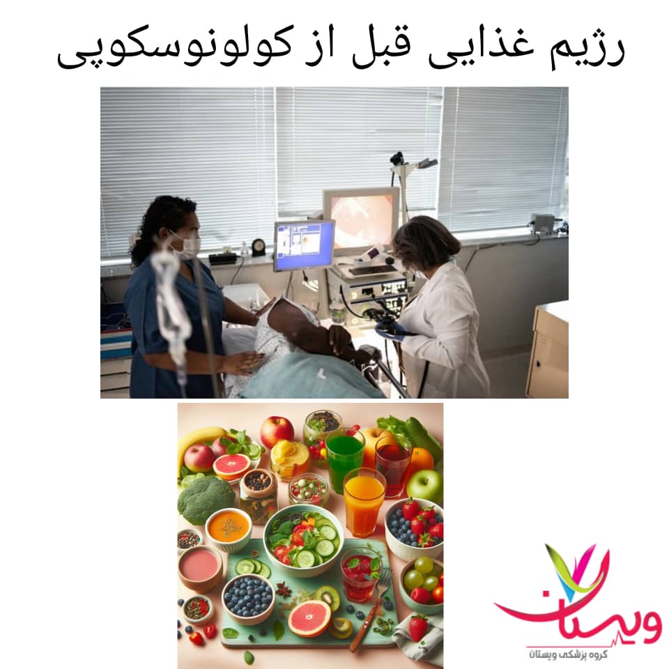 رژیم غذایی قبل از کولونوسکوپی رژیم غذایی قبل از کولونوسکوپی