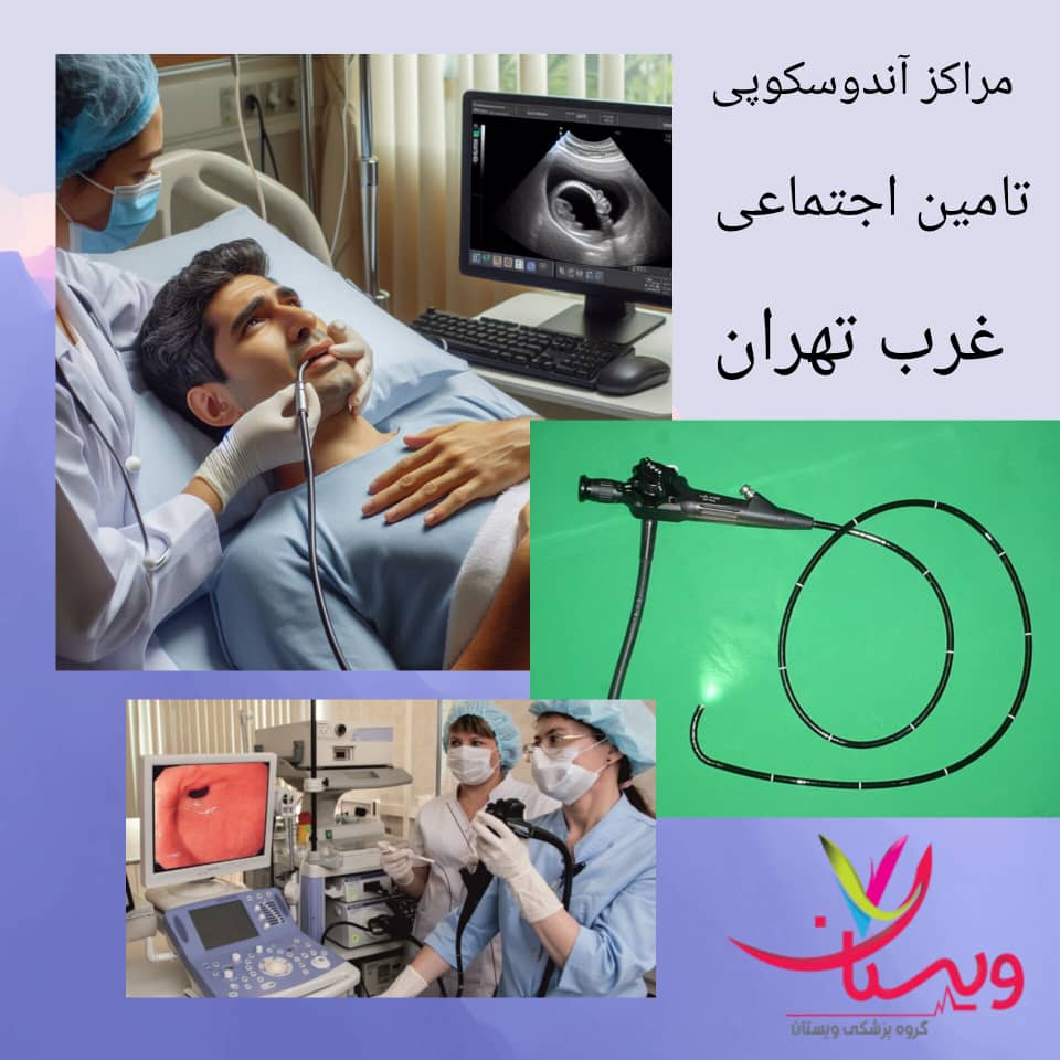 مراکز آندوسکوپی بیمه تامین اجتماعی غرب تهران مراکز آندوسکوپی بیمه تامین اجتماعی غرب تهران