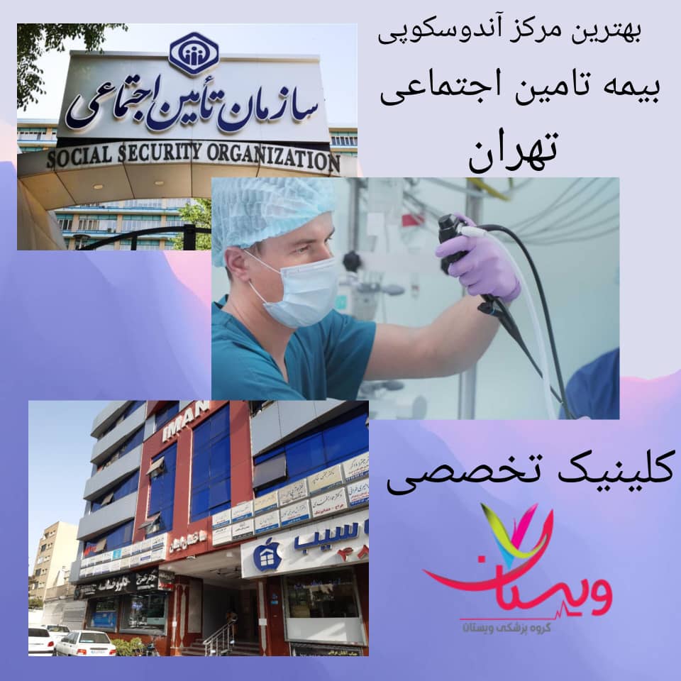 بهترین مرکز آندوسکوپی بیمه تامین اجتماعی تهران بهترین مرکز آندوسکوپی بیمه تامین اجتماعی تهران