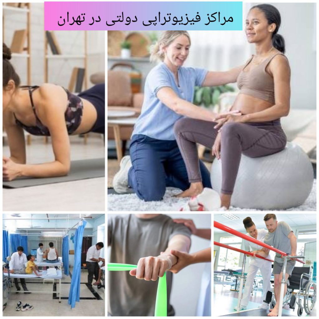 مراکز فیزیوتراپی دولتی در تهران
