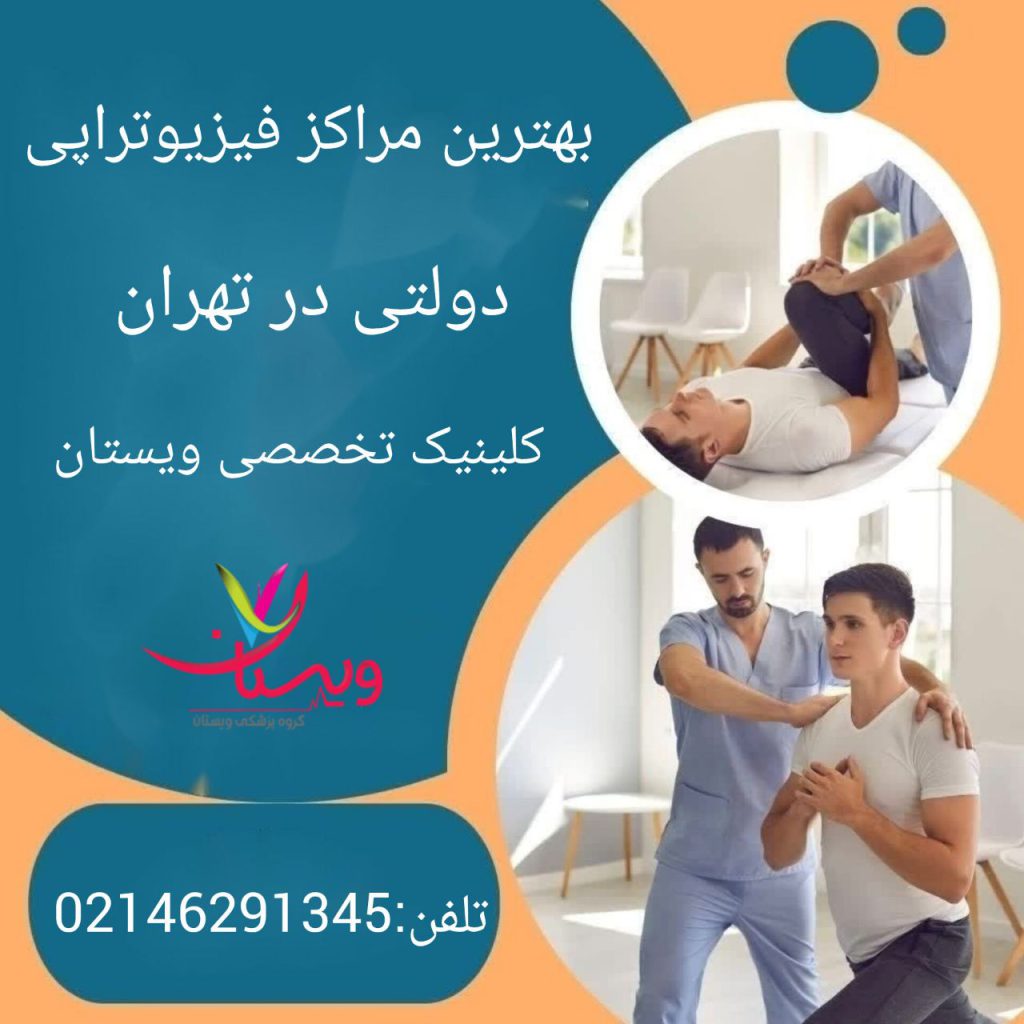 بهترین مراکز فیزیوتراپی دولتی در تهران کلینیک ویستان بهترین مراکز فیزیوتراپی دولتی در تهران کلینیک ویستان