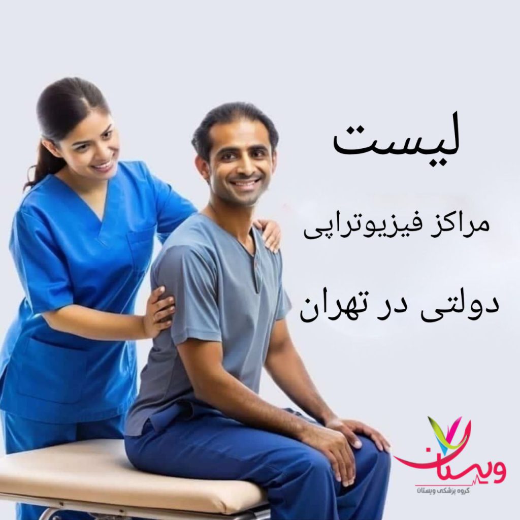 لیست مراکز فیزیوتراپی دولتی در تهران لیست مراکز فیزیوتراپی دولتی در تهران