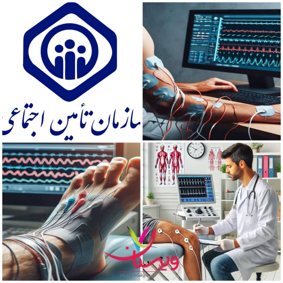 هزینه نوار عصب و عضله با بیمه تامین اجتماعی هزینه نوار عصب و عضله با بیمه تامین اجتماعی