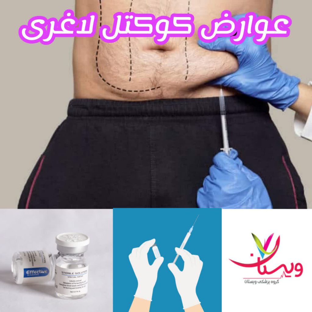 عوارض تزریق کوکتل برای لاغری عوارض تزریق کوکتل برای لاغری