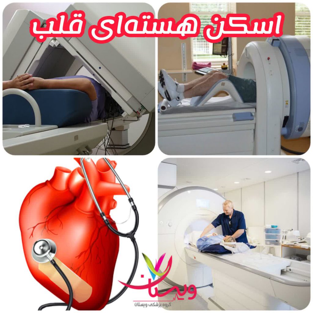 اسکن هسته ای قلب