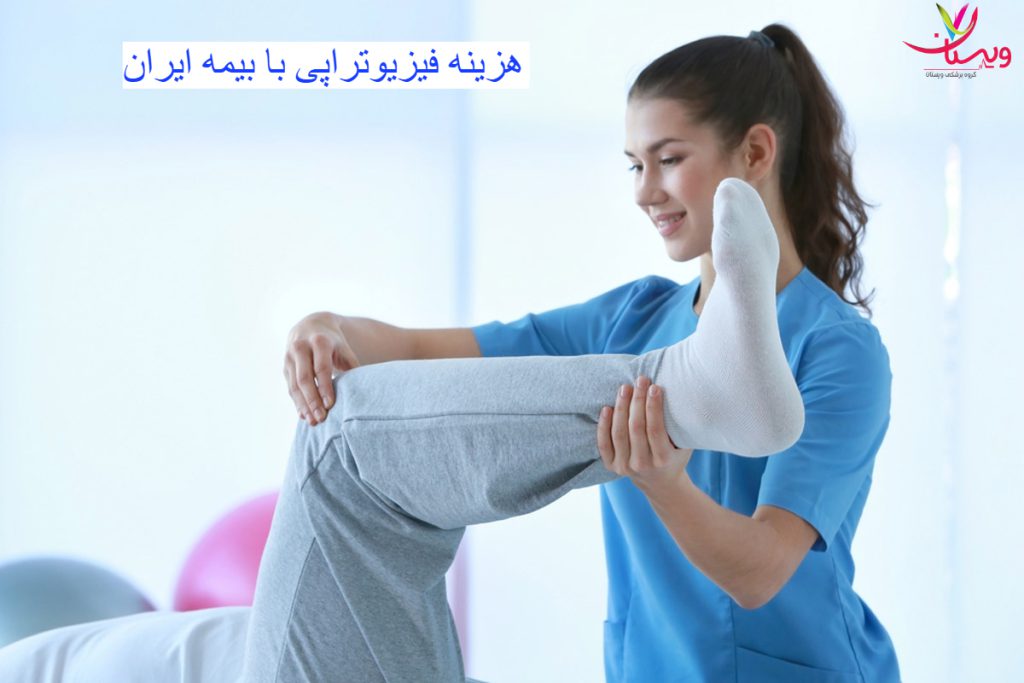 مراکز فیزیوتراپی زانو / هزینه فیزیوتراپی با بیمه مراکز فیزیوتراپی زانو / هزینه فیزیوتراپی با بیمه