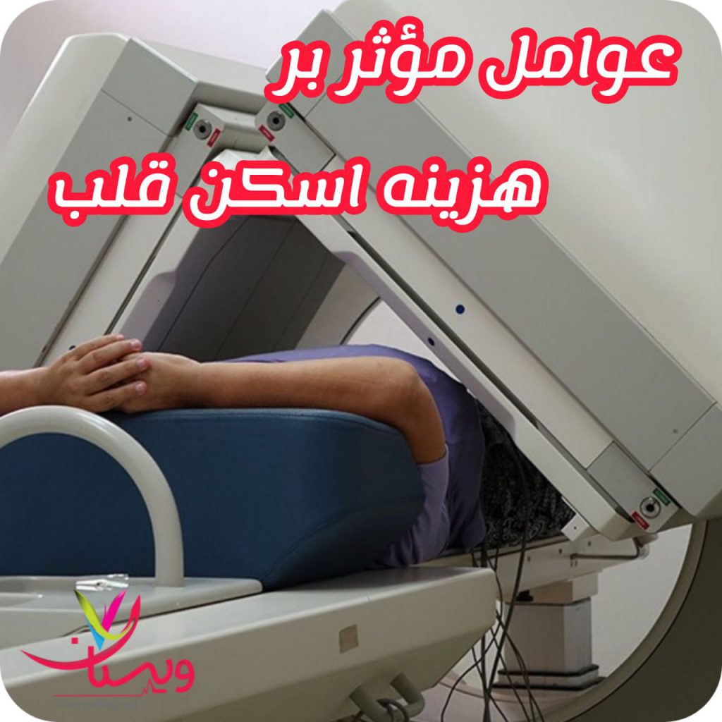 عوامل موثر بر هزینه اسکن هسته ای قلب عوامل موثر بر هزینه اسکن هسته ای قلب