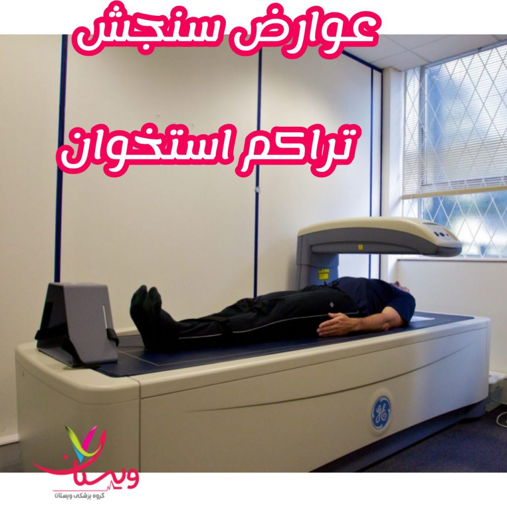عوارض اسکن سنجش تراکم استخوان عوارض اسکن سنجش تراکم استخوان