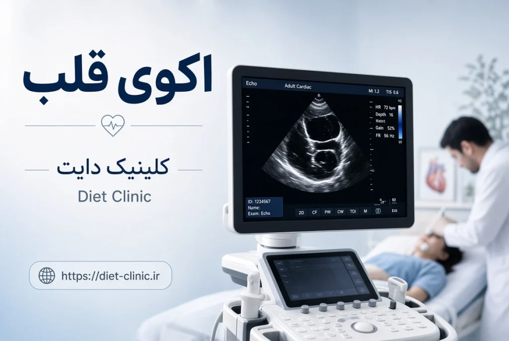 اکوی قلب و کلینیک ویستان اکوی قلب در کلینیک دایت