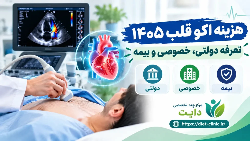 هزینه اکو قلب ۱۴۰۵ چقدر است؟ تعرفه دولتی خصوصی و بیمه سلامت و تامین اجتماعی