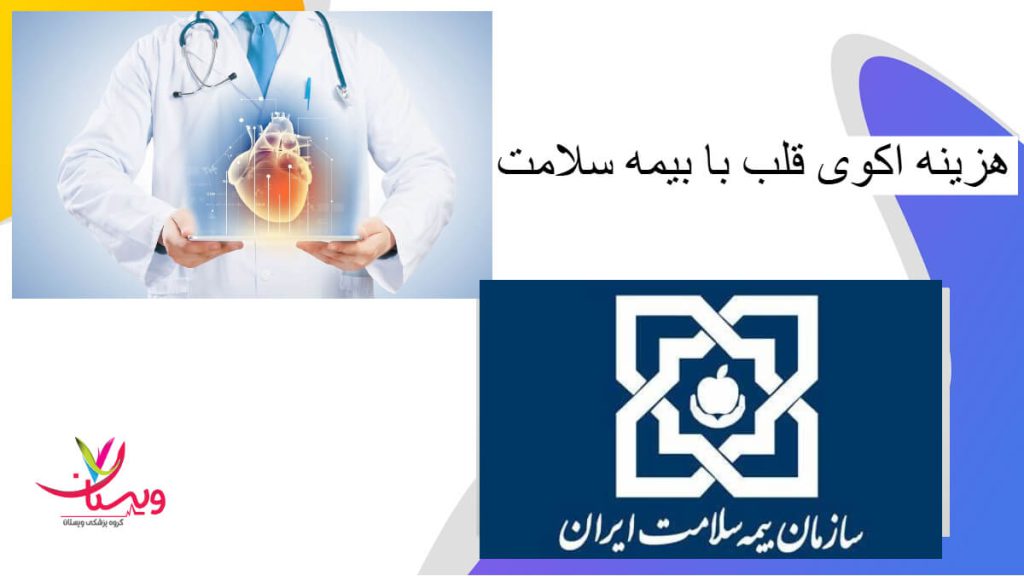 هزینه اکوی قلب با بیمه سلامت هزینه اکوی قلب با بیمه سلامت